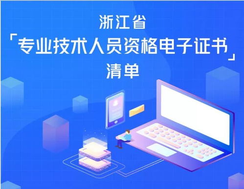 提醒丨58類電子職稱證書已上線，快上浙江政務服務網(wǎng)來領取（軟件和信息技術服務）